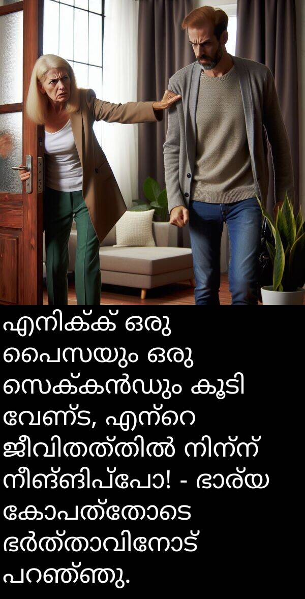 വേണ്ട: എനിക്ക് ഒരു പൈസയും ഒരു സെക്കൻഡും കൂടി വേണ്ട, എന്റെ ജീവിതത്തിൽ നിന്ന് നീങ്ങിപ്പോ! - ഭാര്യ കോപത്തോടെ ഭർത്താവിനോട് പറഞ്ഞു.