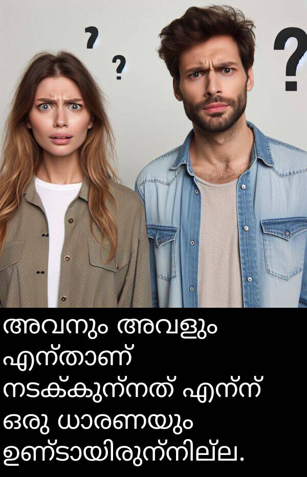 എന്ന്: അവനും അവളും എന്താണ് നടക്കുന്നത് എന്ന് ഒരു ധാരണയും ഉണ്ടായിരുന്നില്ല.