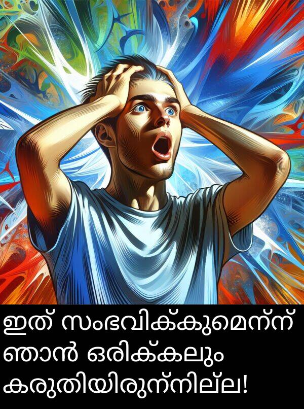 ഇത്: ഇത് സംഭവിക്കുമെന്ന് ഞാൻ ഒരിക്കലും കരുതിയിരുന്നില്ല!