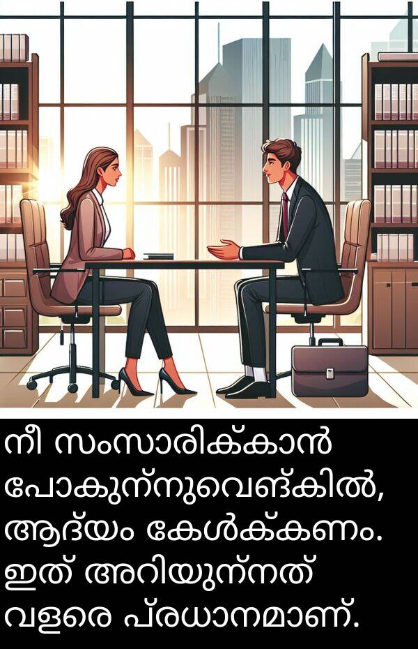 ആദ്യം: നീ സംസാരിക്കാൻ പോകുന്നുവെങ്കിൽ, ആദ്യം കേൾക്കണം. ഇത് അറിയുന്നത് വളരെ പ്രധാനമാണ്.