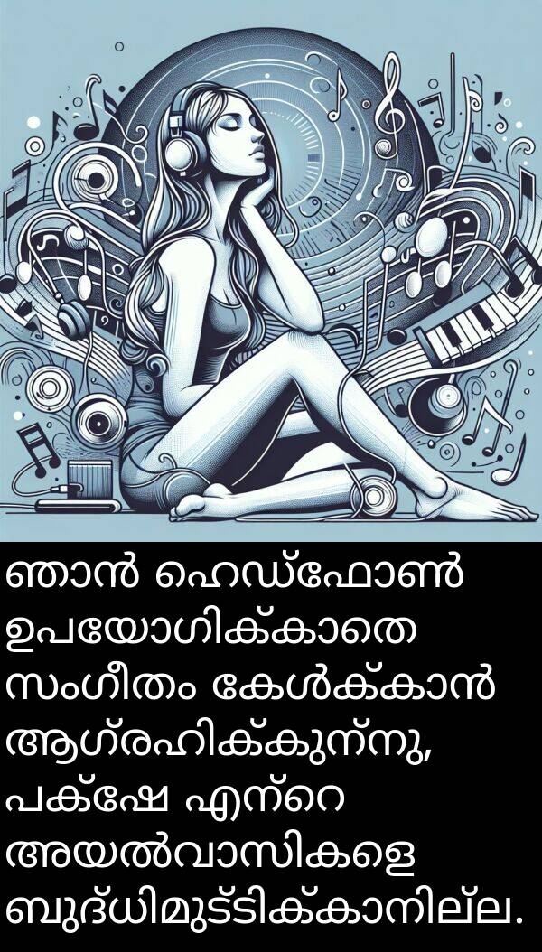സംഗീതം: ഞാൻ ഹെഡ്ഫോൺ ഉപയോഗിക്കാതെ സംഗീതം കേൾക്കാൻ ആഗ്രഹിക്കുന്നു, പക്ഷേ എന്റെ അയൽവാസികളെ ബുദ്ധിമുട്ടിക്കാനില്ല.