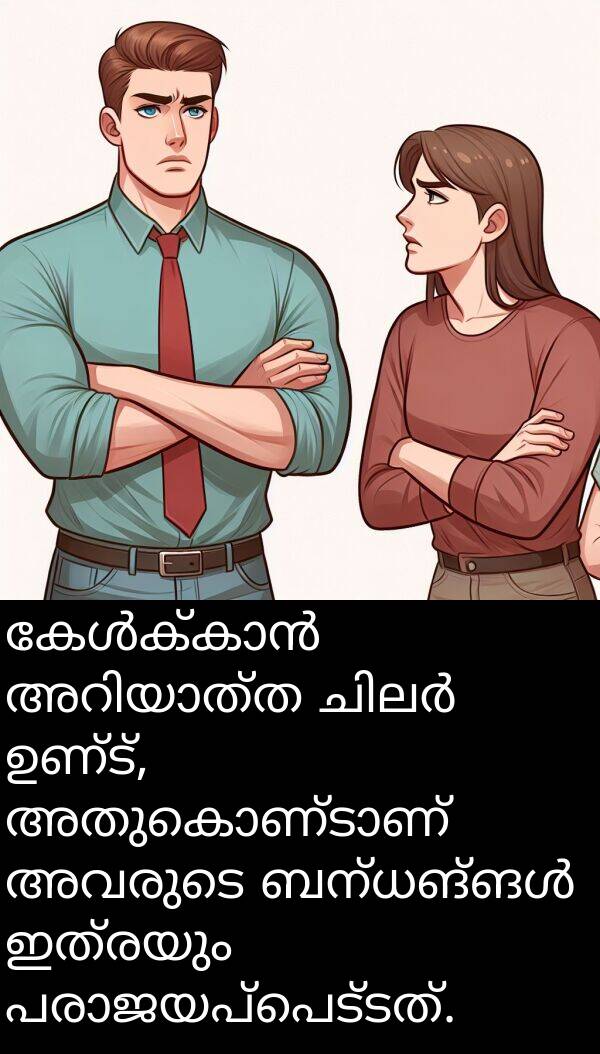 ഇത്രയും: കേൾക്കാൻ അറിയാത്ത ചിലർ ഉണ്ട്, അതുകൊണ്ടാണ് അവരുടെ ബന്ധങ്ങൾ ഇത്രയും പരാജയപ്പെട്ടത്.