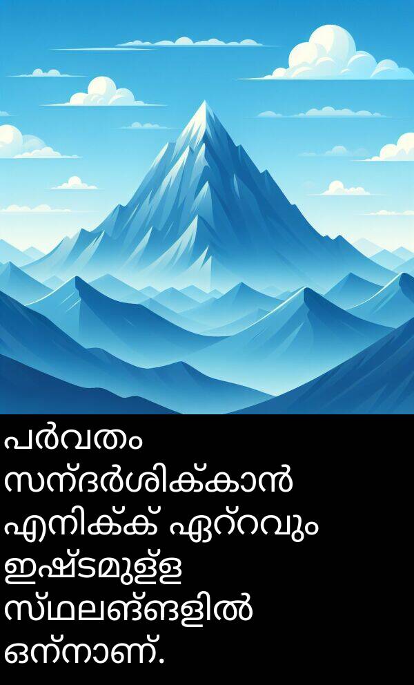 ഇഷ്ടമുള്ള: പർവതം സന്ദർശിക്കാൻ എനിക്ക് ഏറ്റവും ഇഷ്ടമുള്ള സ്ഥലങ്ങളിൽ ഒന്നാണ്.