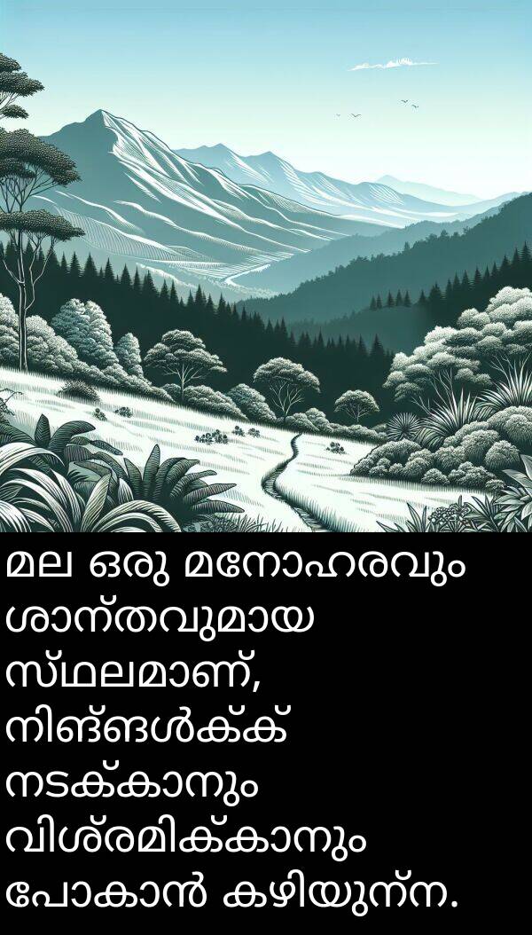മനോഹരവും: മല ഒരു മനോഹരവും ശാന്തവുമായ സ്ഥലമാണ്, നിങ്ങൾക്ക് നടക്കാനും വിശ്രമിക്കാനും പോകാൻ കഴിയുന്ന.