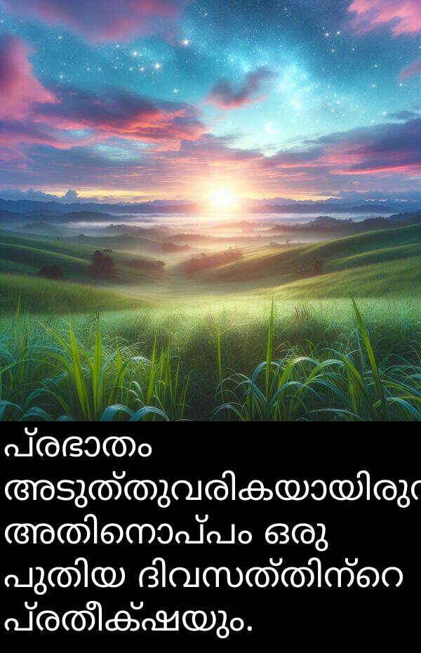 പ്രതീക്ഷയും: പ്രഭാതം അടുത്തുവരികയായിരുന്നു, അതിനൊപ്പം ഒരു പുതിയ ദിവസത്തിന്റെ പ്രതീക്ഷയും.