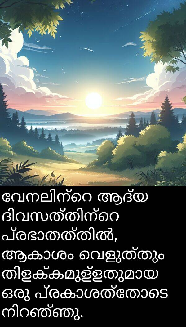 വെളുത്തും: വേനലിന്റെ ആദ്യ ദിവസത്തിന്റെ പ്രഭാതത്തിൽ, ആകാശം വെളുത്തും തിളക്കമുള്ളതുമായ ഒരു പ്രകാശത്തോടെ നിറഞ്ഞു.