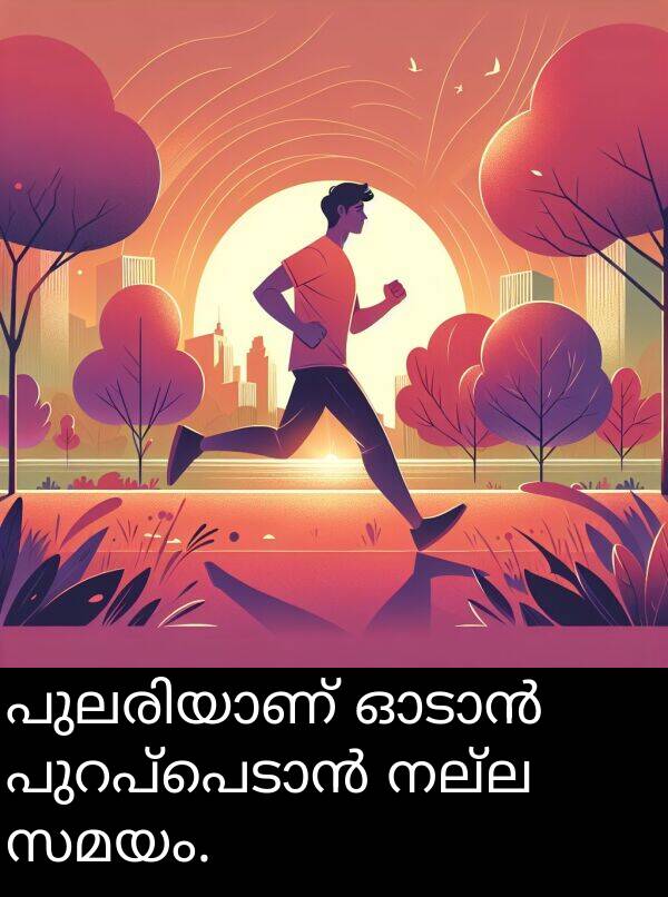 നല്ല: പുലരിയാണ് ഓടാൻ പുറപ്പെടാൻ നല്ല സമയം.