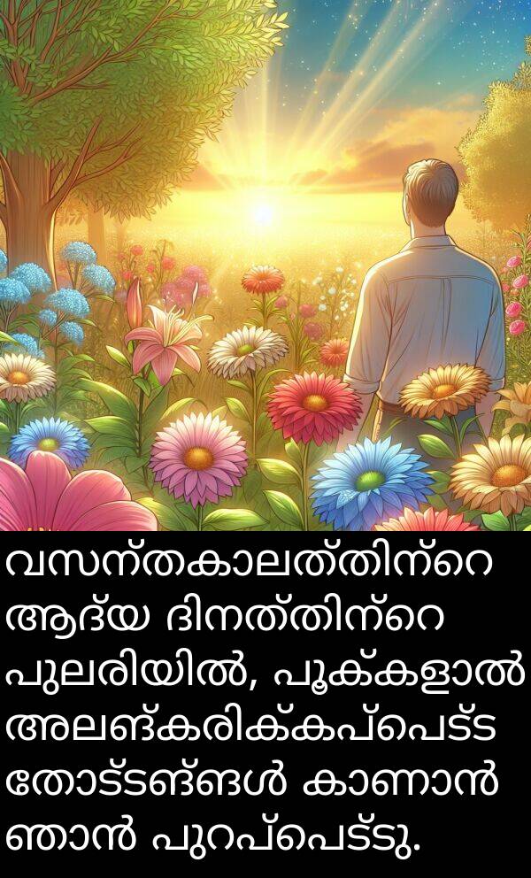 ആദ്യ: വസന്തകാലത്തിന്റെ ആദ്യ ദിനത്തിന്റെ പുലരിയിൽ, പൂക്കളാൽ അലങ്കരിക്കപ്പെട്ട തോട്ടങ്ങൾ കാണാൻ ഞാൻ പുറപ്പെട്ടു.