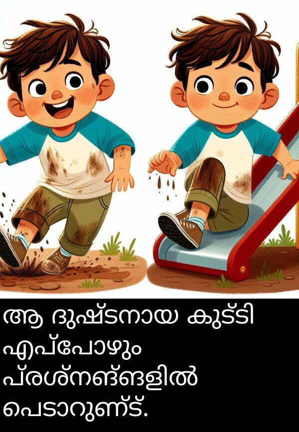 എപ്പോഴും: ആ ദുഷ്ടനായ കുട്ടി എപ്പോഴും പ്രശ്‌നങ്ങളിൽ പെടാറുണ്ട്.