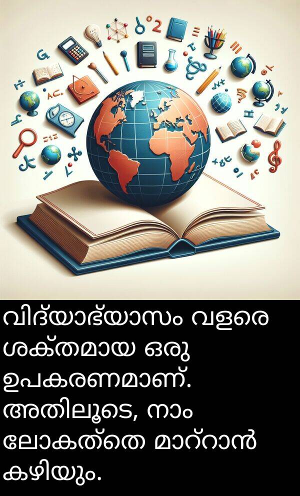 ലോകത്തെ: വിദ്യാഭ്യാസം വളരെ ശക്തമായ ഒരു ഉപകരണമാണ്. അതിലൂടെ, നാം ലോകത്തെ മാറ്റാൻ കഴിയും.
