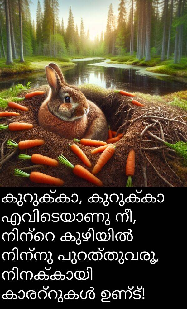 നീ: കുറുക്കാ, കുറുക്കാ എവിടെയാണു നീ, നിന്റെ കുഴിയിൽ നിന്നു പുറത്തുവരൂ, നിനക്കായി കാരറ്റുകൾ ഉണ്ട്!