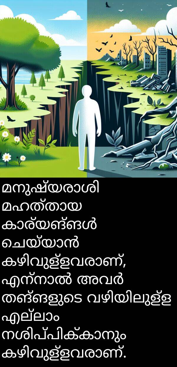 തങ്ങളുടെ: മനുഷ്യരാശി മഹത്തായ കാര്യങ്ങൾ ചെയ്യാൻ കഴിവുള്ളവരാണ്, എന്നാൽ അവർ തങ്ങളുടെ വഴിയിലുള്ള എല്ലാം നശിപ്പിക്കാനും കഴിവുള്ളവരാണ്.