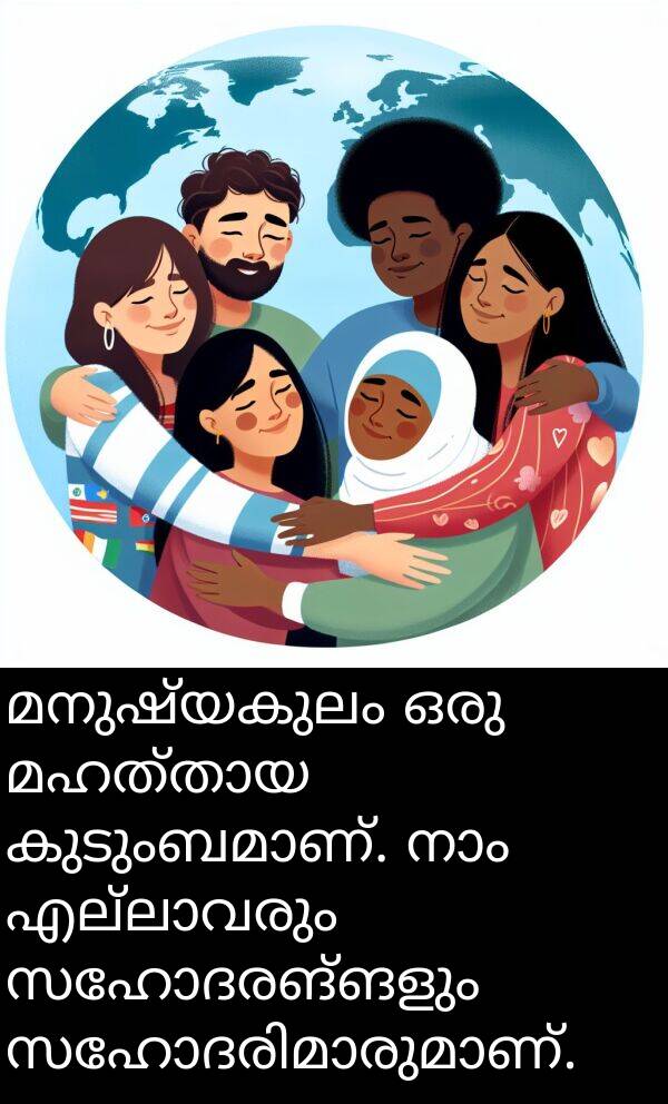 സഹോദരങ്ങളും: മനുഷ്യകുലം ഒരു മഹത്തായ കുടുംബമാണ്. നാം എല്ലാവരും സഹോദരങ്ങളും സഹോദരിമാരുമാണ്.