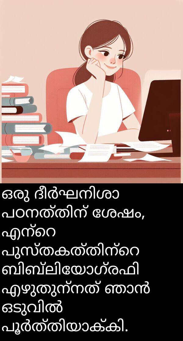 എഴുതുന്നത്: ഒരു ദീർഘനിശാ പഠനത്തിന് ശേഷം, എന്റെ പുസ്തകത്തിന്റെ ബിബ്ലിയോഗ്രഫി എഴുതുന്നത് ഞാൻ ഒടുവിൽ പൂർത്തിയാക്കി.