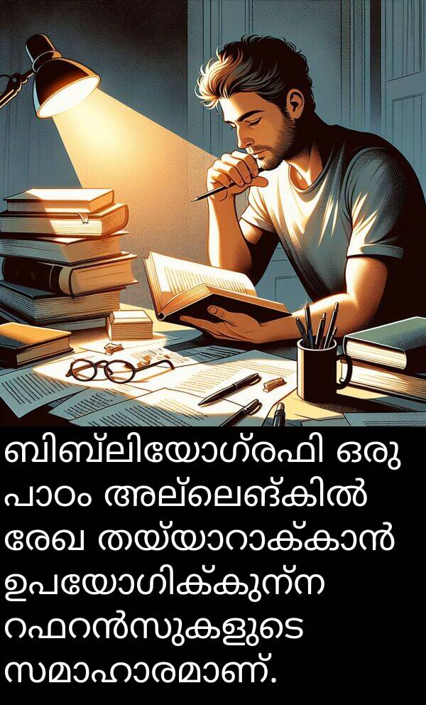 രേഖ: ബിബ്ലിയോഗ്രഫി ഒരു പാഠം അല്ലെങ്കിൽ രേഖ തയ്യാറാക്കാൻ ഉപയോഗിക്കുന്ന റഫറൻസുകളുടെ സമാഹാരമാണ്.