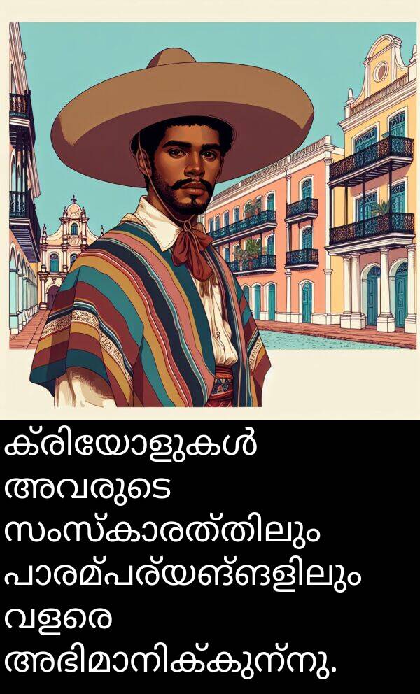 അവരുടെ: ക്രിയോളുകൾ അവരുടെ സംസ്കാരത്തിലും പാരമ്പര്യങ്ങളിലും വളരെ അഭിമാനിക്കുന്നു.