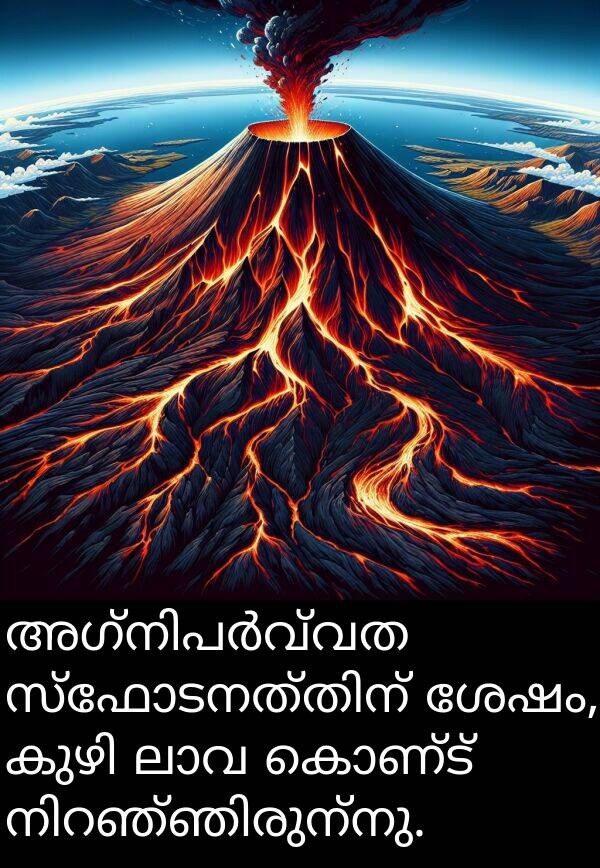 കൊണ്ട്: അഗ്നിപർവ്വത സ്ഫോടനത്തിന് ശേഷം, കുഴി ലാവ കൊണ്ട് നിറഞ്ഞിരുന്നു.