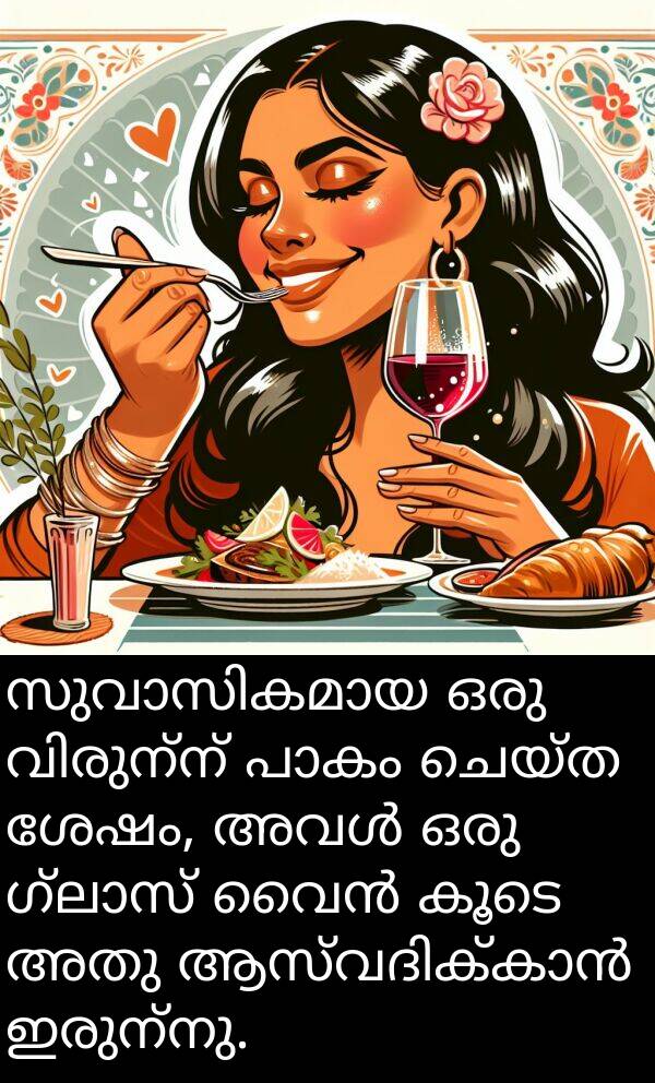 ചെയ്ത: സുവാസികമായ ഒരു വിരുന്ന് പാകം ചെയ്ത ശേഷം, അവൾ ഒരു ഗ്ലാസ് വൈൻ കൂടെ അതു ആസ്വദിക്കാൻ ഇരുന്നു.