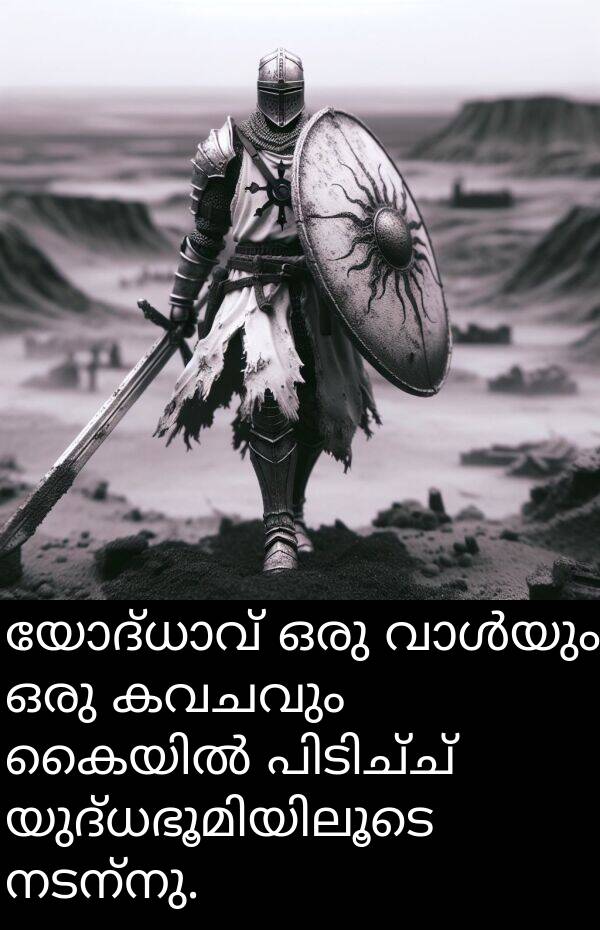 നടന്നു: യോദ്ധാവ് ഒരു വാൾയും ഒരു കവചവും കൈയിൽ പിടിച്ച് യുദ്ധഭൂമിയിലൂടെ നടന്നു.