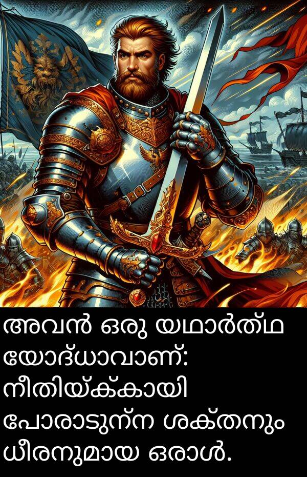 ശക്തനും: അവൻ ഒരു യഥാർത്ഥ യോദ്ധാവാണ്: നീതിയ്ക്കായി പോരാടുന്ന ശക്തനും ധീരനുമായ ഒരാൾ.