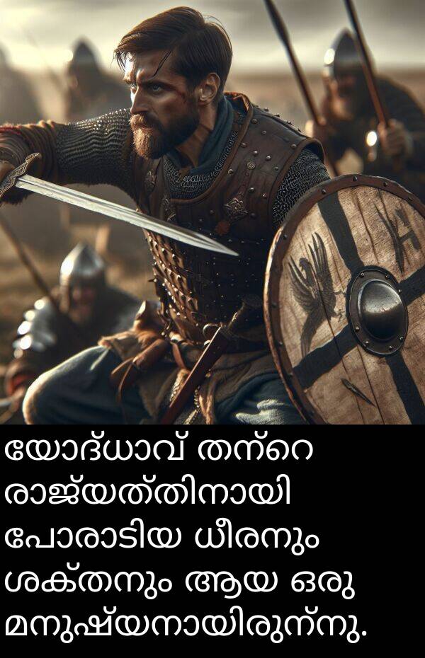 ധീരനും: യോദ്ധാവ് തന്റെ രാജ്യത്തിനായി പോരാടിയ ധീരനും ശക്തനും ആയ ഒരു മനുഷ്യനായിരുന്നു.