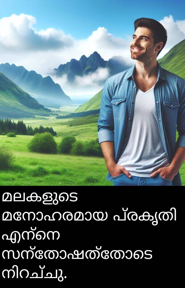 മലകളുടെ: മലകളുടെ മനോഹരമായ പ്രകൃതി എന്നെ സന്തോഷത്തോടെ നിറച്ചു.