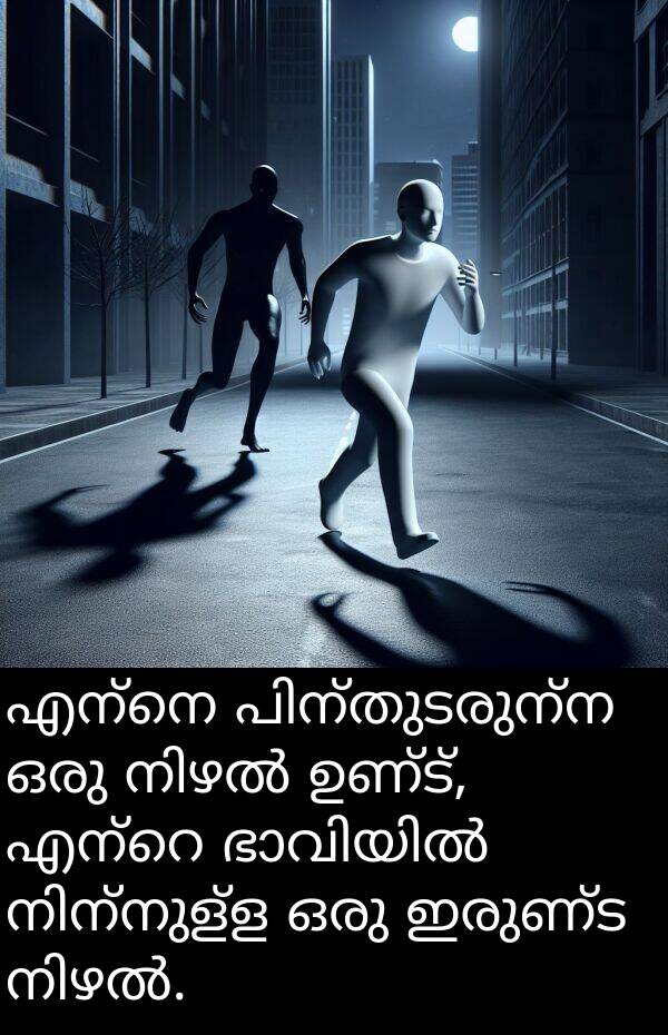 ഇരുണ്ട: എന്നെ പിന്തുടരുന്ന ഒരു നിഴൽ ഉണ്ട്, എന്റെ ഭാവിയിൽ നിന്നുള്ള ഒരു ഇരുണ്ട നിഴൽ.