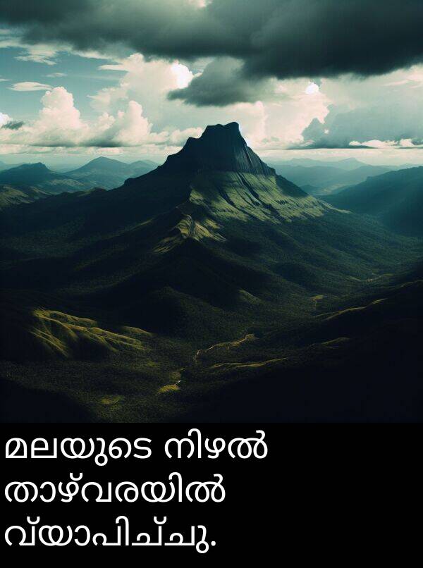 മലയുടെ: മലയുടെ നിഴൽ താഴ്വരയിൽ വ്യാപിച്ചു.