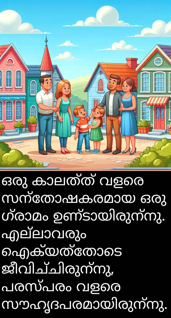 ഐക്യത്തോടെ: ഒരു കാലത്ത് വളരെ സന്തോഷകരമായ ഒരു ഗ്രാമം ഉണ്ടായിരുന്നു. എല്ലാവരും ഐക്യത്തോടെ ജീവിച്ചിരുന്നു, പരസ്പരം വളരെ സൗഹൃദപരമായിരുന്നു.