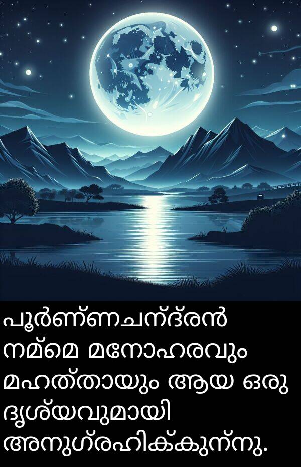 നമ്മെ: പൂർണ്ണചന്ദ്രൻ നമ്മെ മനോഹരവും മഹത്തായും ആയ ഒരു ദൃശ്യവുമായി അനുഗ്രഹിക്കുന്നു.