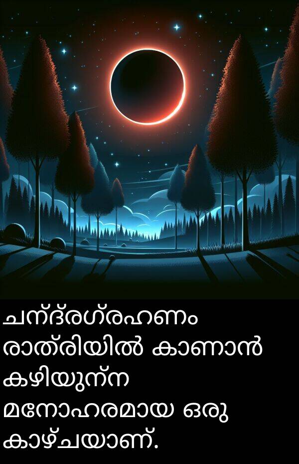 ചന്ദ്രഗ്രഹണം: ചന്ദ്രഗ്രഹണം രാത്രിയിൽ കാണാൻ കഴിയുന്ന മനോഹരമായ ഒരു കാഴ്ചയാണ്.