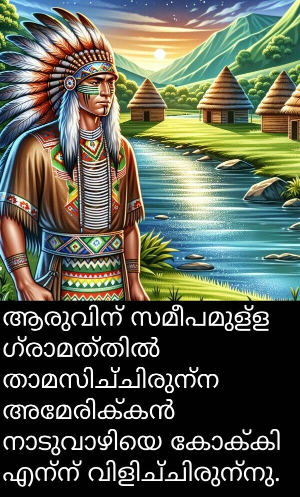 എന്ന്: ആരുവിന് സമീപമുള്ള ഗ്രാമത്തിൽ താമസിച്ചിരുന്ന അമേരിക്കൻ നാടുവാഴിയെ കോക്കി എന്ന് വിളിച്ചിരുന്നു.