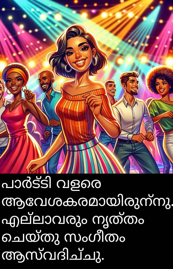 ചെയ്തു: പാർട്ടി വളരെ ആവേശകരമായിരുന്നു. എല്ലാവരും നൃത്തം ചെയ്തു സംഗീതം ആസ്വദിച്ചു.