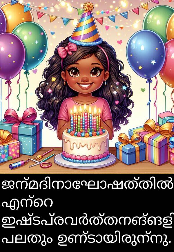 പലതും: ജന്മദിനാഘോഷത്തിൽ എന്റെ ഇഷ്ടപ്രവർത്തനങ്ങളിൽ പലതും ഉണ്ടായിരുന്നു.