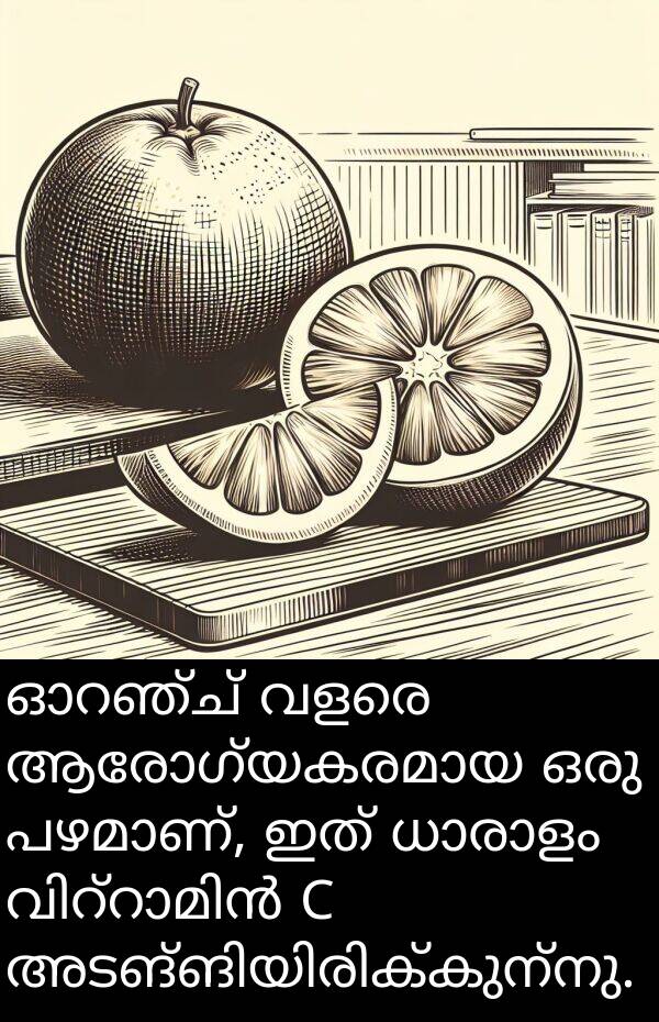 ഇത്: ഓറഞ്ച് വളരെ ആരോഗ്യകരമായ ഒരു പഴമാണ്, ഇത് ധാരാളം വിറ്റാമിൻ C അടങ്ങിയിരിക്കുന്നു.