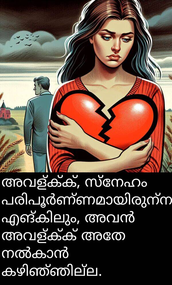 സ്നേഹം: അവള്ക്ക്, സ്നേഹം പരിപൂർണ്ണമായിരുന്നു. എങ്കിലും, അവൻ അവള്ക്ക് അതേ നൽകാൻ കഴിഞ്ഞില്ല.