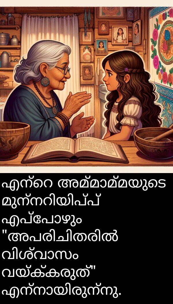 വയ്ക്കരുത്: എന്റെ അമ്മാമ്മയുടെ മുന്നറിയിപ്പ് എപ്പോഴും "അപരിചിതരിൽ വിശ്വാസം വയ്ക്കരുത്" എന്നായിരുന്നു.