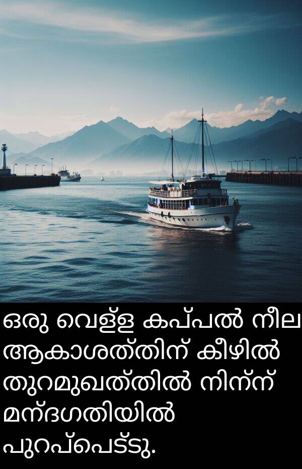 നീല: ഒരു വെള്ള കപ്പൽ നീല ആകാശത്തിന് കീഴിൽ തുറമുഖത്തിൽ നിന്ന് മന്ദഗതിയിൽ പുറപ്പെട്ടു.