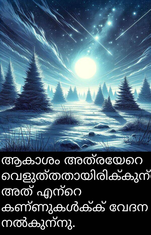 വേദന: ആകാശം അത്രയേറെ വെളുത്തതായിരിക്കുന്നു, അത് എന്റെ കണ്ണുകൾക്ക് വേദന നൽകുന്നു.