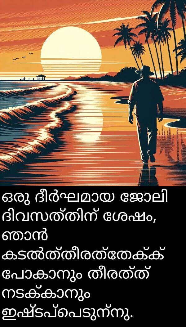 തീരത്ത്: ഒരു ദീർഘമായ ജോലി ദിവസത്തിന് ശേഷം, ഞാൻ കടൽത്തീരത്തേക്ക് പോകാനും തീരത്ത് നടക്കാനും ഇഷ്ടപ്പെടുന്നു.