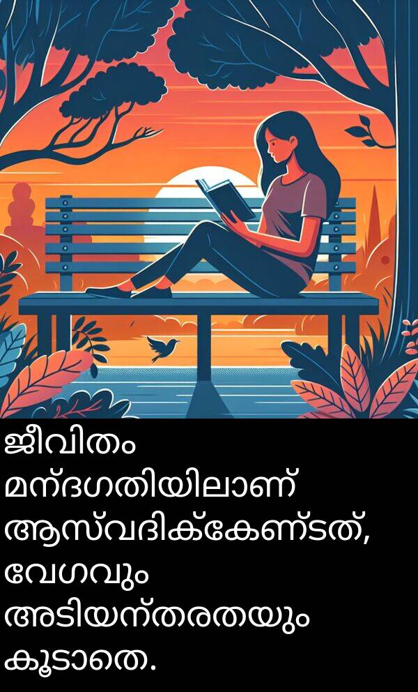 വേഗവും: ജീവിതം മന്ദഗതിയിലാണ് ആസ്വദിക്കേണ്ടത്, വേഗവും അടിയന്തരതയും കൂടാതെ.