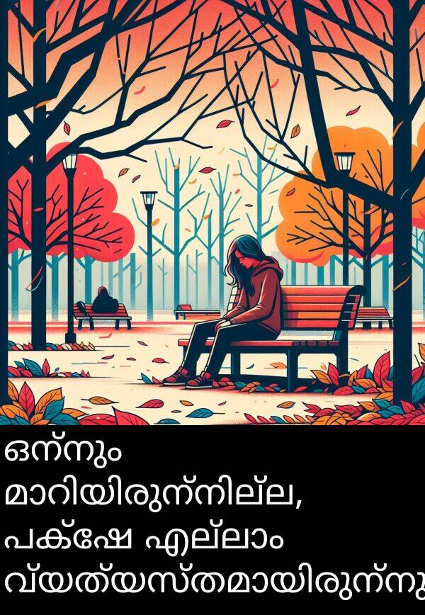 ഒന്നും: ഒന്നും മാറിയിരുന്നില്ല, പക്ഷേ എല്ലാം വ്യത്യസ്തമായിരുന്നു.