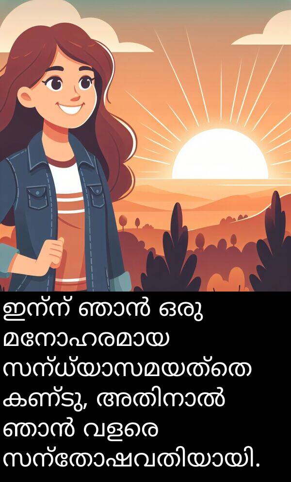 ഇന്ന്: ഇന്ന് ഞാൻ ഒരു മനോഹരമായ സന്ധ്യാസമയത്തെ കണ്ടു, അതിനാൽ ഞാൻ വളരെ സന്തോഷവതിയായി.