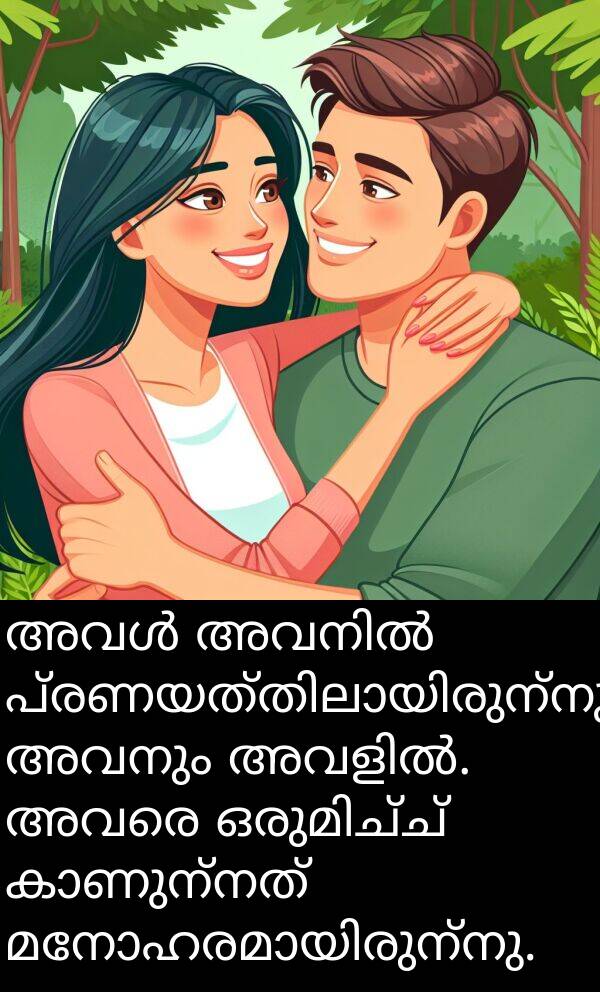 അവരെ: അവൾ അവനിൽ പ്രണയത്തിലായിരുന്നു, അവനും അവളിൽ. അവരെ ഒരുമിച്ച് കാണുന്നത് മനോഹരമായിരുന്നു.