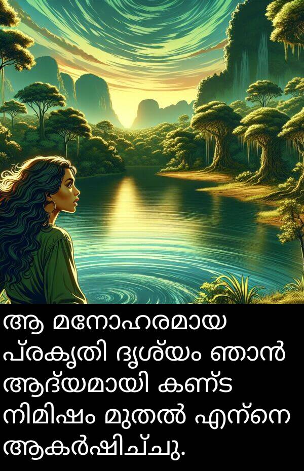 കണ്ട: ആ മനോഹരമായ പ്രകൃതി ദൃശ്യം ഞാൻ ആദ്യമായി കണ്ട നിമിഷം മുതൽ എന്നെ ആകർഷിച്ചു.