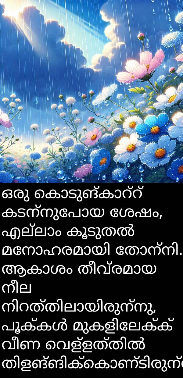 നീല: ഒരു കൊടുങ്കാറ്റ് കടന്നുപോയ ശേഷം, എല്ലാം കൂടുതൽ മനോഹരമായി തോന്നി. ആകാശം തീവ്രമായ നീല നിറത്തിലായിരുന്നു, പൂക്കൾ മുകളിലേക്ക് വീണ വെള്ളത്തിൽ തിളങ്ങിക്കൊണ്ടിരുന്നു.