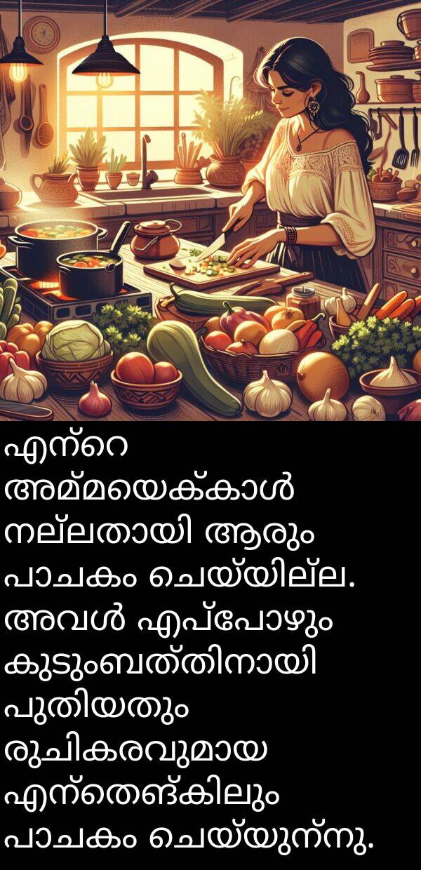 ചെയ്യുന്നു: എന്റെ അമ്മയെക്കാൾ നല്ലതായി ആരും പാചകം ചെയ്യില്ല. അവൾ എപ്പോഴും കുടുംബത്തിനായി പുതിയതും രുചികരവുമായ എന്തെങ്കിലും പാചകം ചെയ്യുന്നു.