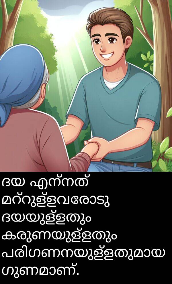 എന്നത്: ദയ എന്നത് മറ്റുള്ളവരോടു ദയയുള്ളതും കരുണയുള്ളതും പരിഗണനയുള്ളതുമായ ഗുണമാണ്.