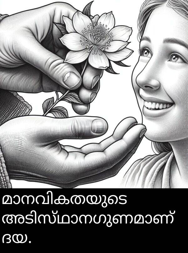 ദയ: മാനവികതയുടെ അടിസ്ഥാനഗുണമാണ് ദയ.