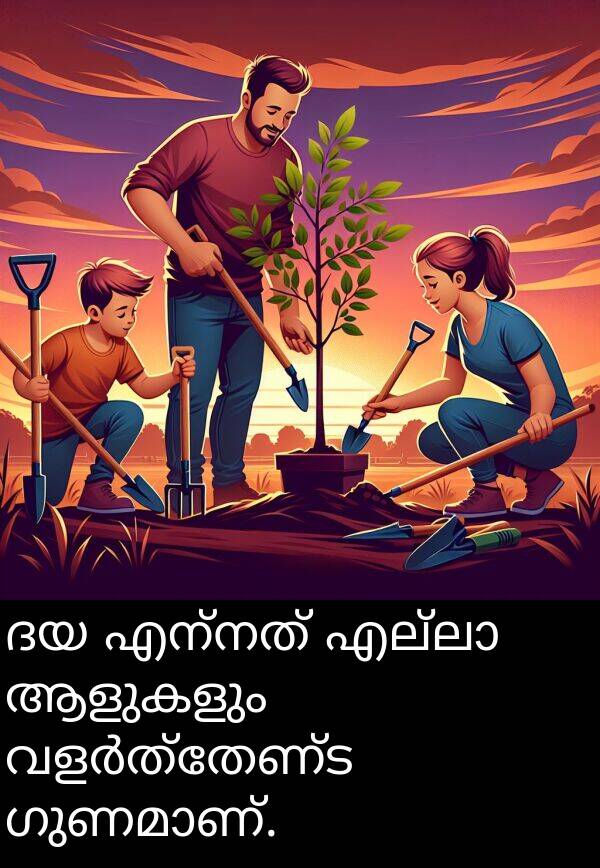 ആളുകളും: ദയ എന്നത് എല്ലാ ആളുകളും വളർത്തേണ്ട ഗുണമാണ്.